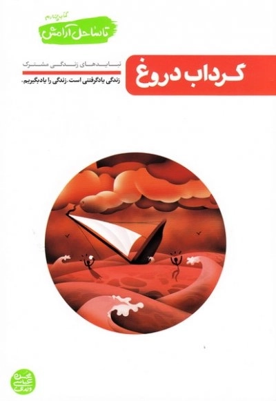 تا ساحل آرامش کتاب چهارم: گرداب دروغ - نبایدهای زندگی مشترک