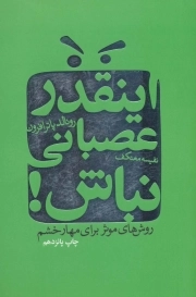 اینقدر عصبانی نباش - روش های موثر برای مهار خشم