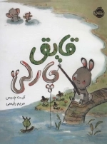 قایق چارلی