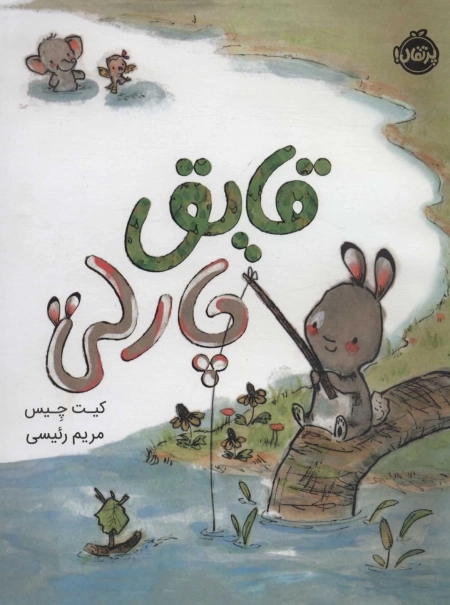 قایق چارلی