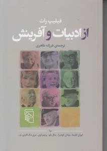 از ادبیات و آفرینش