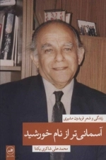 آسمانی تر از نام خورشید - 2جلدی