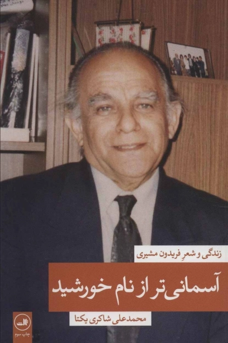 آسمانی تر از نام خورشید - 2جلدی