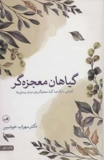 گیاهان معجزه گر - آشنایی با یک صد گیاه معجزه گر برای درمان بیماری ها