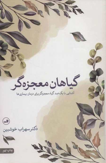 گیاهان معجزه گر - آشنایی با یک صد گیاه معجزه گر برای درمان بیماری ها