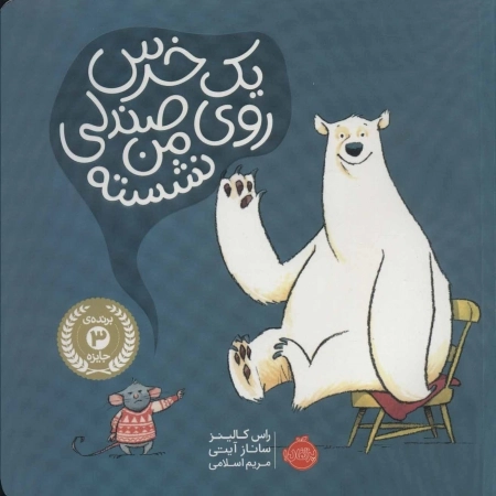 خرس روی صندلی من نشسته