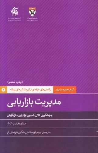 کتاب همراه مدیران - راه حل های حرفه ای برای چالش های روزانه - مدیریت بازاریابی - جهت گیری کلان کمپین بازاریابی بازار گزینی