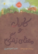 کارل و معنای زندگی