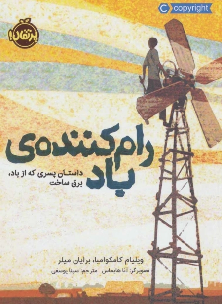 رام کننده ی باد - داستان پسری که از باد برق ساخت