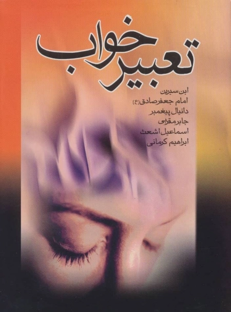 تعبیر خواب ابن سیرین امام جعفر صادق - دانیال پیغمبر - جابر مقربی - اسماعیل اشعث - ابراهیم کرمانی