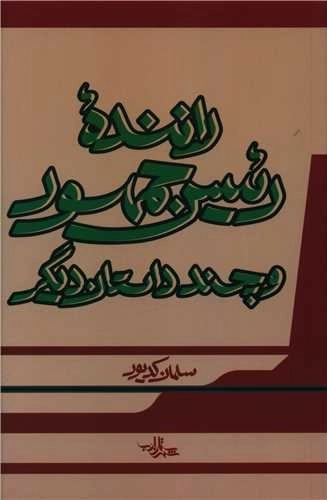 راننده رئیس جمهور و چند داستان دیگر
