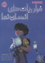 فرار ربات های انسان نما