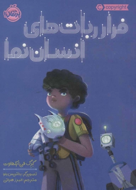 فرار ربات های انسان نما