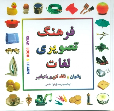 فرهنگ تصویری لغات - بخوان و نگاه کن و یاد بگیر - 2زبانه