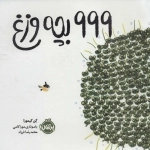 999 بچه وزغ