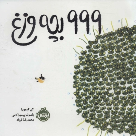 999 بچه وزغ