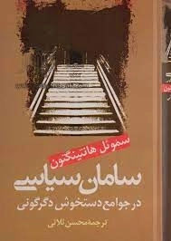 سامان سیاسی در جوامع دستخوش دگرگونی