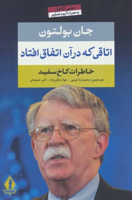 اتاقی که در آن اتفاق افتاد - خاطرات کاخ سفید