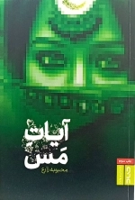 آیات مس