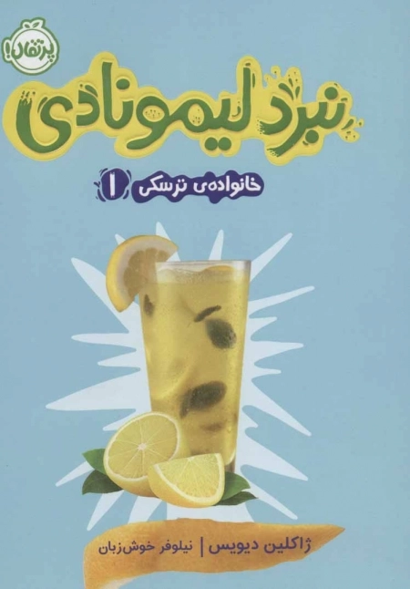 خانواده ی ترسکی 1 - نبرد لیمونادی