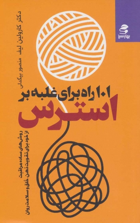 101 راه برای غلبه بر استرس - روش های ساده مراقبت از خود برای تقویت ذهن - خلق و سلامت روان