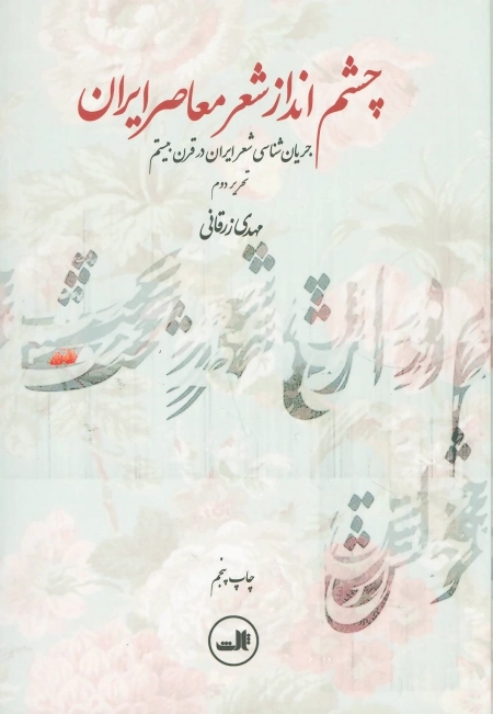 چشم انداز شعر معاصر ایران - جریان شناسی شعر ایران در قرن بیستم