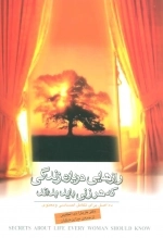 رازهایی درباره زندگی که هر زنی باید بداند 10 اصل برای تکامل احساسی و معنوی