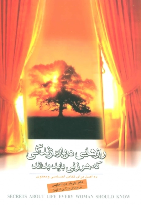 رازهایی درباره زندگی که هر زنی باید بداند 10 اصل برای تکامل احساسی و معنوی