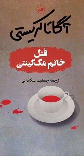 قتل خانم مک گینتی