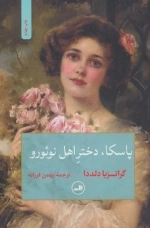پاسکا دختز اهل نوئورو