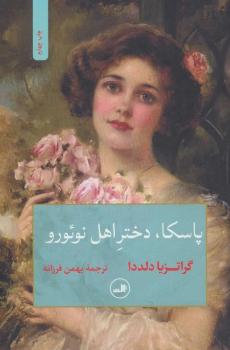 پاسکا دختز اهل نوئورو