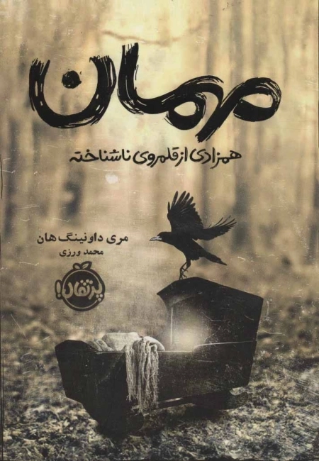 مهمان - همزادی از قلمروی ناشناخته