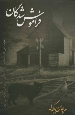 فراموش شدگان