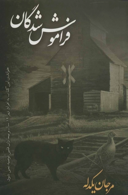 فراموش شدگان