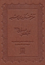 مغز متفکر جهان شیعه امام جعفر صادق