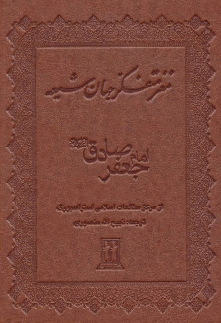 مغز متفکر جهان شیعه امام جعفر صادق