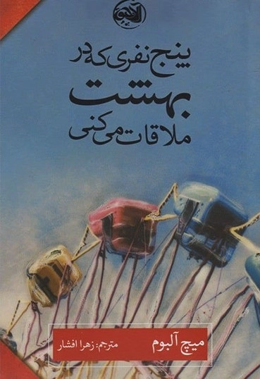 کتاب پنج نفری که در بهشت ملاقات می کنی