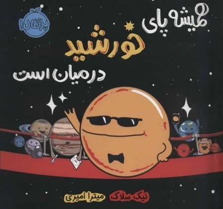 همیشه پای خورشید در میان است