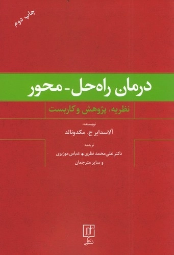 درمان راه حل محور