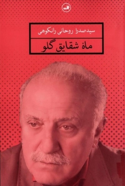 ماه شقایق گلو