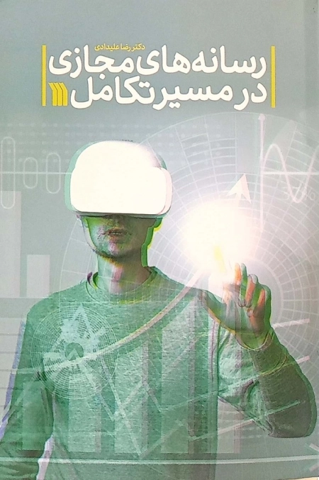 رسانه های مجازی در مسیر تکامل