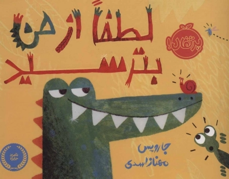 لطفا از من بترسید