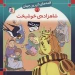 قصه های شیرین جهان31 - شاهزاده خوشبخت