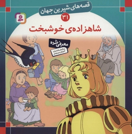 قصه های شیرین جهان31 - شاهزاده خوشبخت