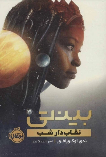 بینتی 3 - نقاب دار شب