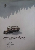 به سوی سرزمین سفید
