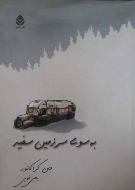 به سوی سرزمین سفید