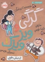 گرگی و ویزویزک 1 - زیردریایی مقوایی