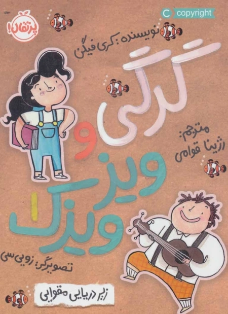 گرگی و ویزویزک 1 - زیردریایی مقوایی