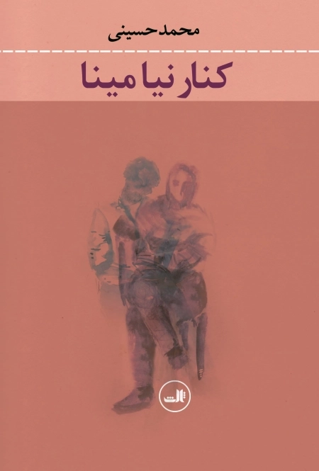 کنار نیا مینا